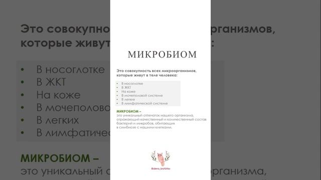 МИКРОБИОМ И МИКРОБИОТА - в чем разница? АЛЕНА БРАТИШКО смотреть онлайн