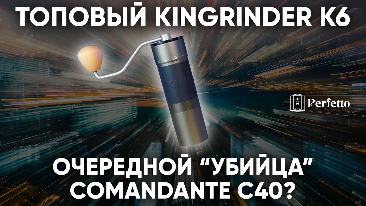 За 8000 рублей конкурент Comandante с чистым помолом! Обзор кофемолки KINGrinder K6. смотреть онлайн