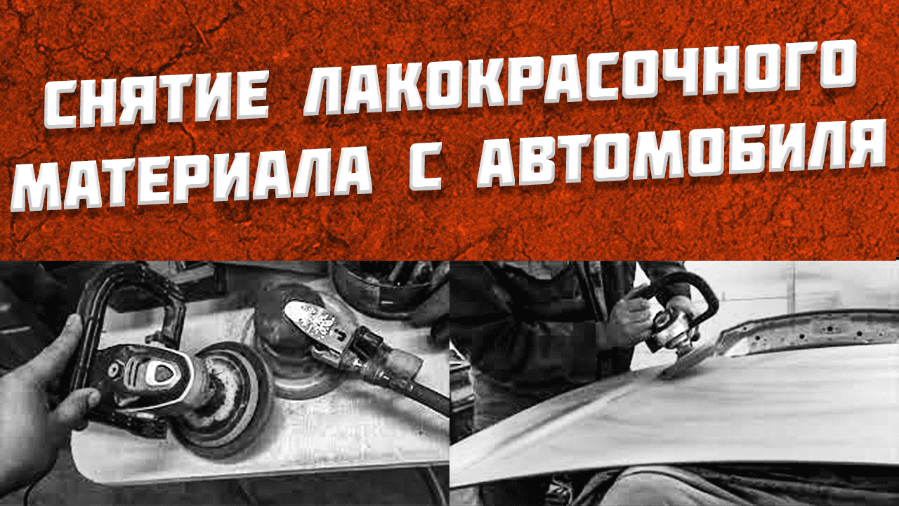 Как удалить снять краску с автомобиля | совет от маляра смотреть онлайн