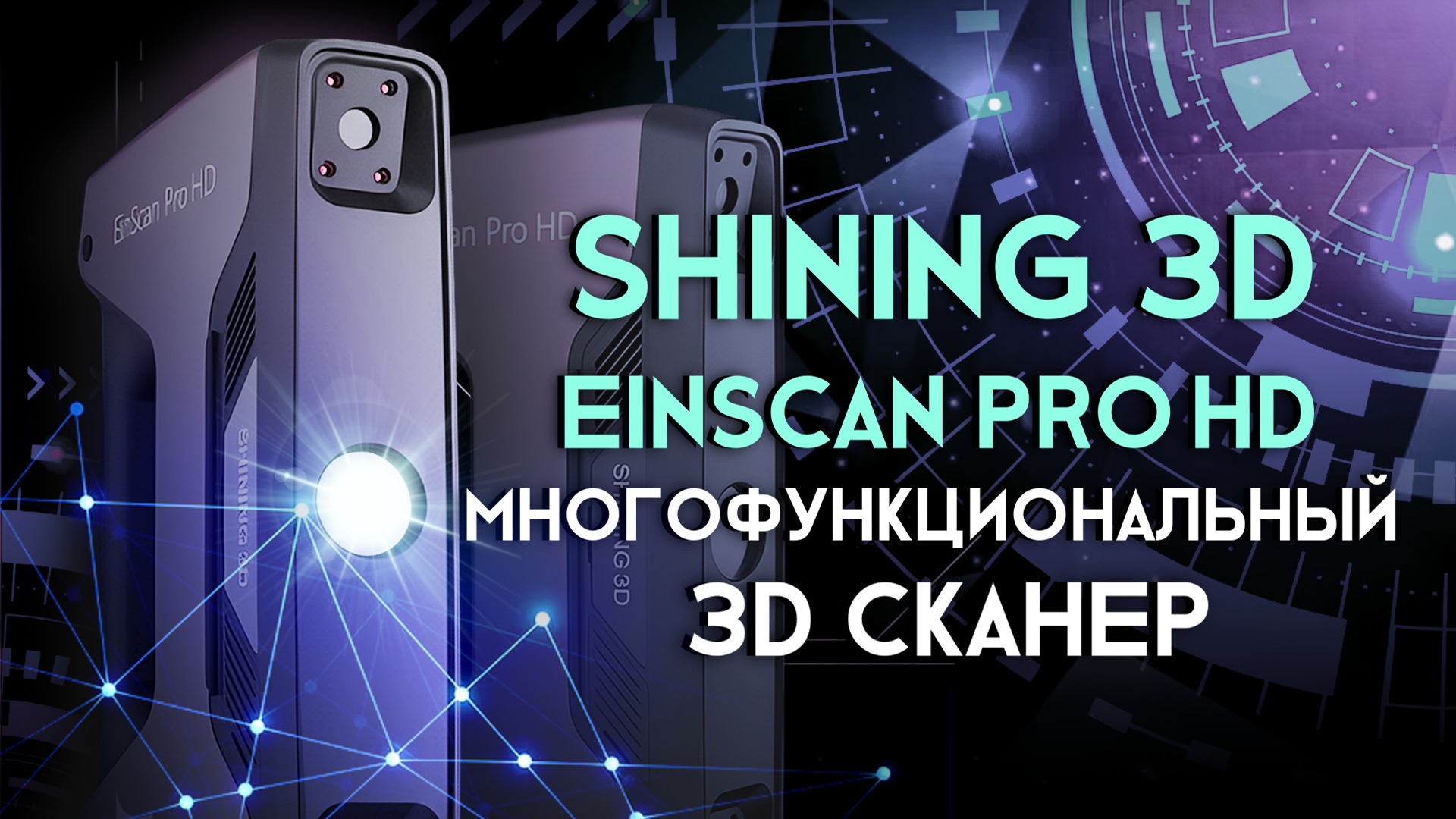Обзор 3D сканера Shining 3D EinScan Pro HD смотреть онлайн