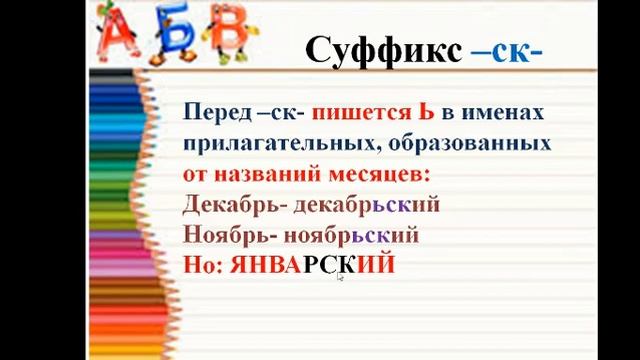 Правописание суффиксов -к- , -ск- в именах прилагательных смотреть онлайн