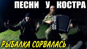 РЫБАКИ ВСЮ НОЧЬ ПЕЛИ ПОД БАЯН У КОСТРА, забыв про рыбалку/Суп из шашлыка. Караоке в ночном Саратове