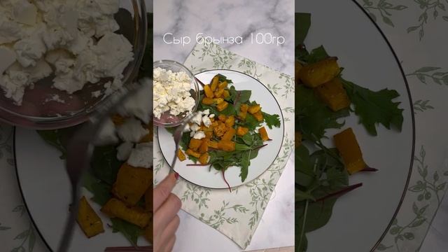 Салат с запеченной тыквой#shorts смотреть онлайн