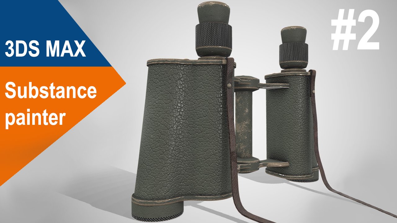 3DS Max/Substance Painter - Бинокль #2 смотреть онлайн