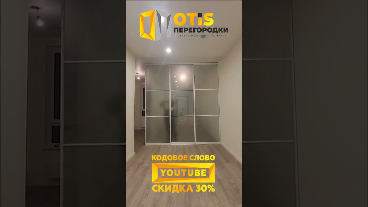 Межкомнатная Перегородка. По заказам +7(905)558-08-82 Работаем в Москве и МО #ремонт #shorts #home смотреть онлайн
