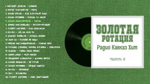 Золотая ротация Радио Кавказ Хит-5