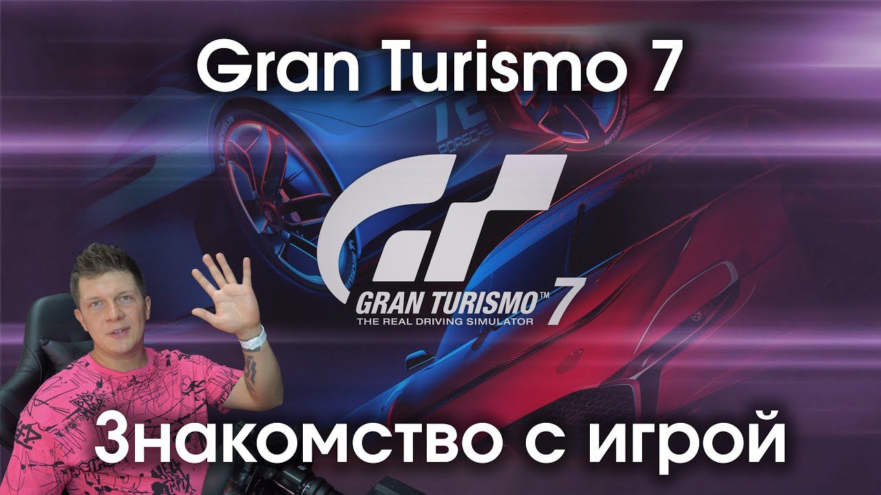 Знакомство с игрой Gran Turismo 7 / Впечатления от GT 7 / Впервые поиграл в Гран Туризмо смотреть онлайн