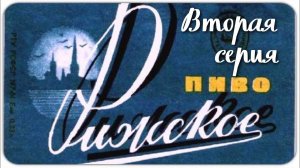 Рижское пиво 1974 года.Пивоварим.Вторая серия.Дегустация.