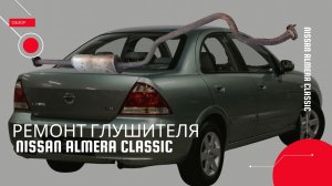 Ремонт глушителя Nissan Almera Classic