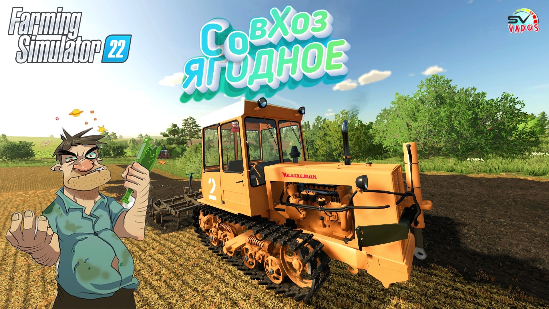 ✅Farming Simulator 22? СовХоЗ ЯГОДНОЕ #13 смотреть онлайн