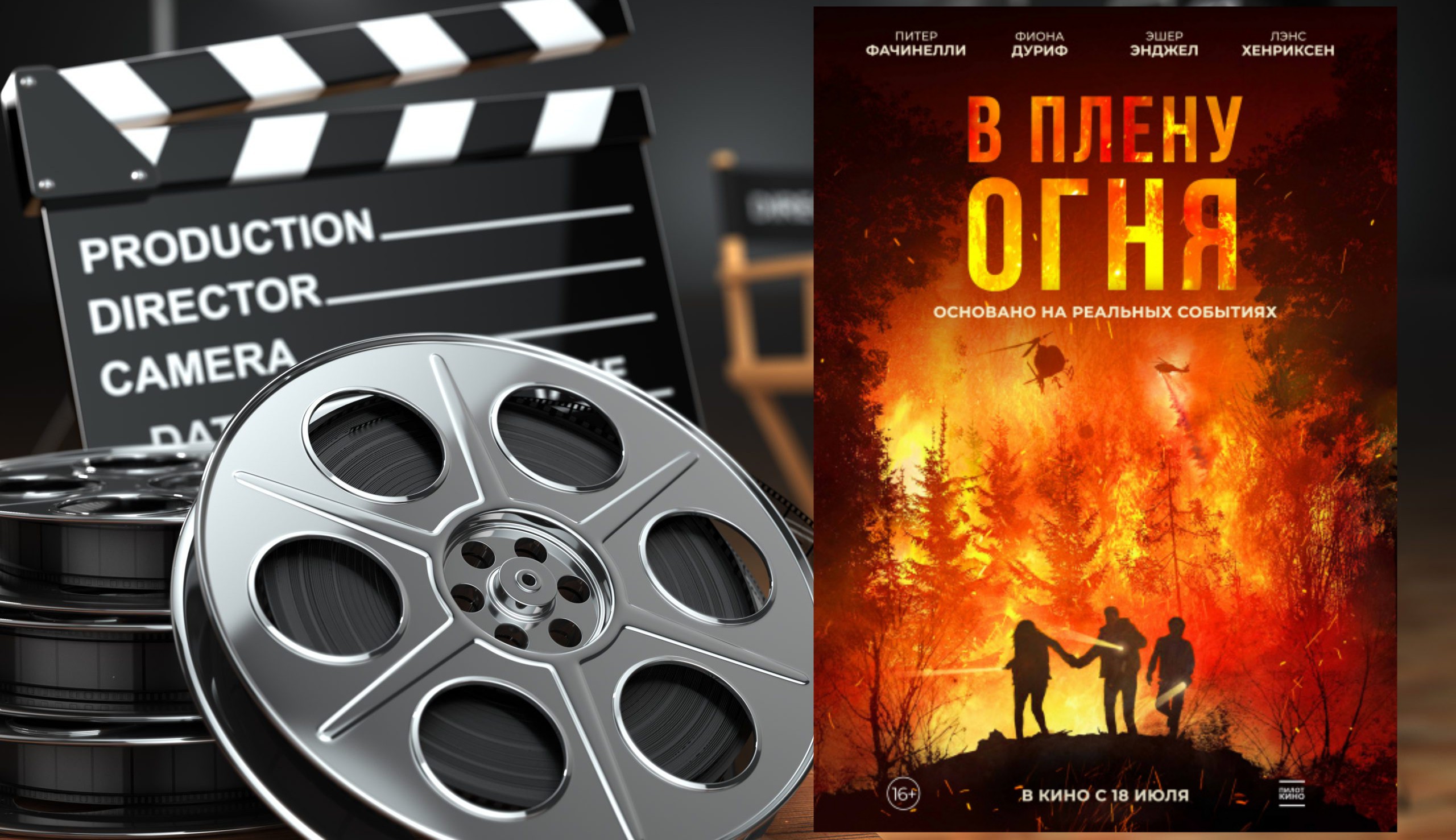 В плену огня - Русский трейлер (2024) смотреть онлайн