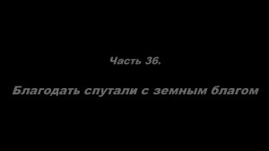 О немощи современного пастырства. Часть 36. Благодать спутали с земным благом
