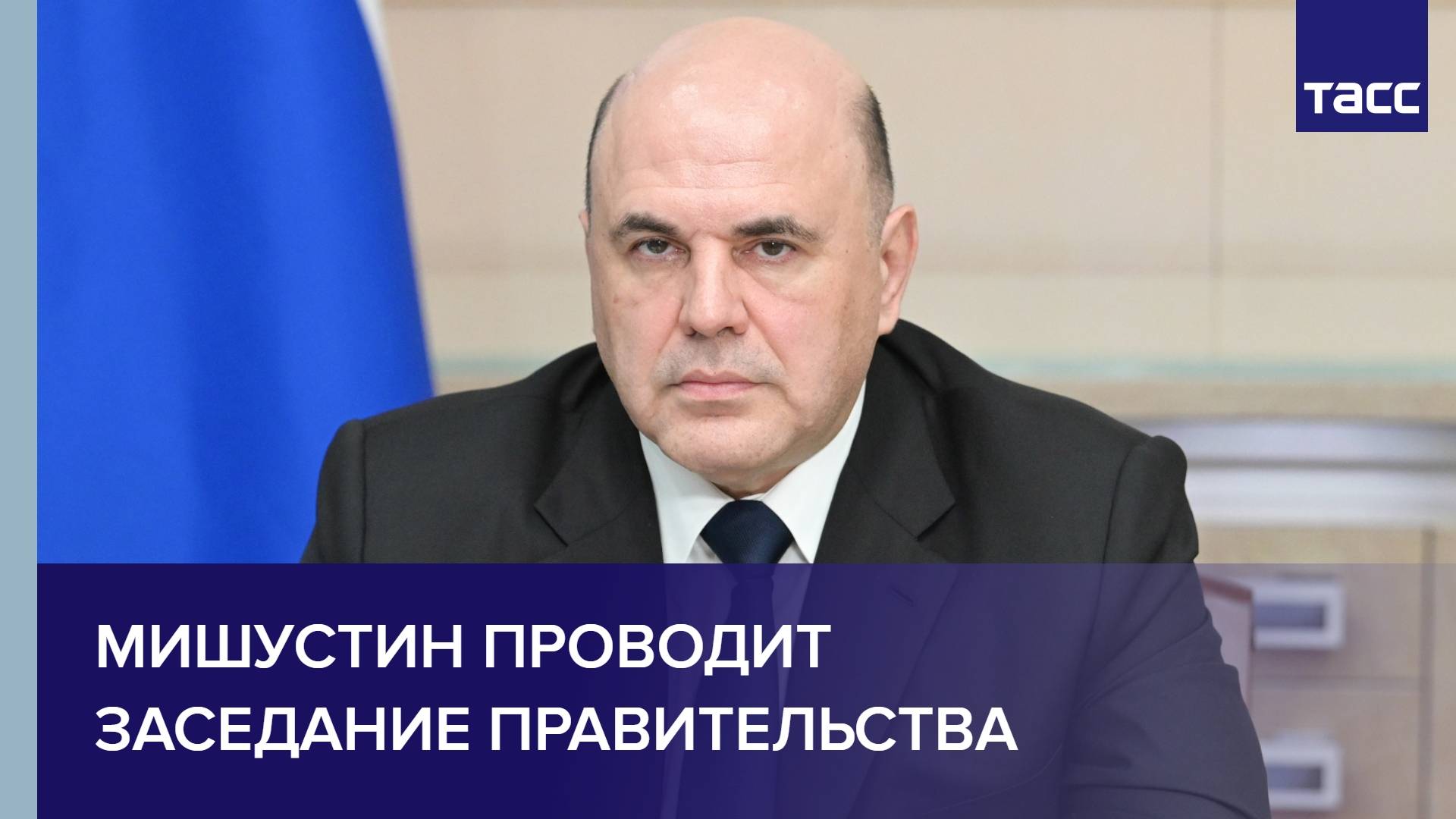 Мишустин проводит заседание правительства