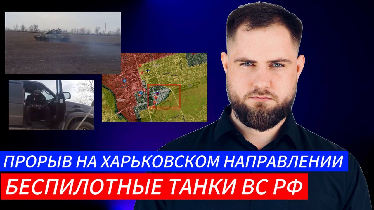 Украинский фронт ПРОРЫВ НА ХАРЬКОВСКОМ НАПРАВЛЕНИЕ БЕСПИЛОТНЫЕ ТАНКИ ВСРФ