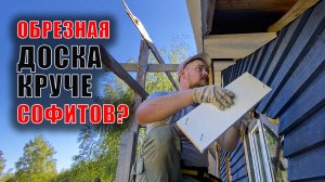 Подшив свесов крыши обрезной доской