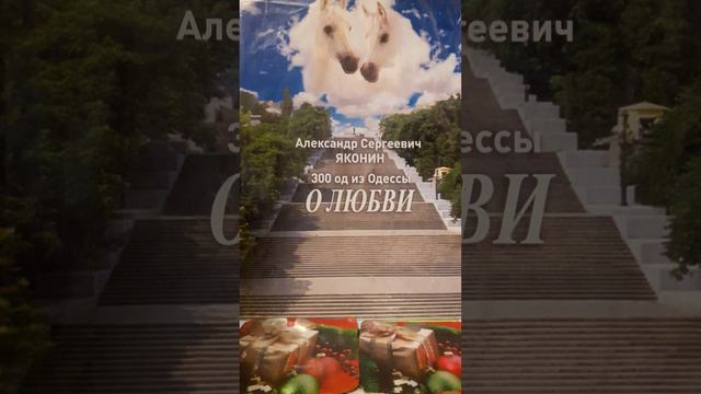 Твое от Тебя никуда не уйдет..Стих18 из сборника"300 од из Одессы о Любви" А.С.Яконина смотреть онлайн