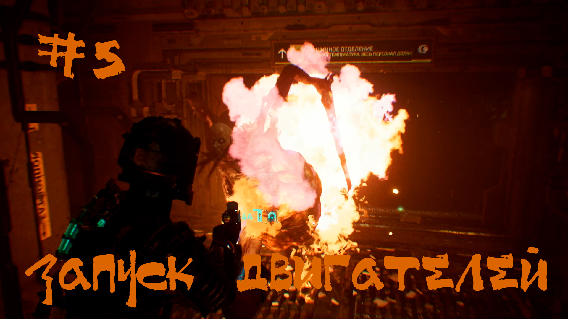 Dead Space 2023 Remake Прохождение | Запуск двигателей | #5 смотреть онлайн