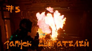 Dead Space 2023 Remake Прохождение | Запуск двигателей | #5