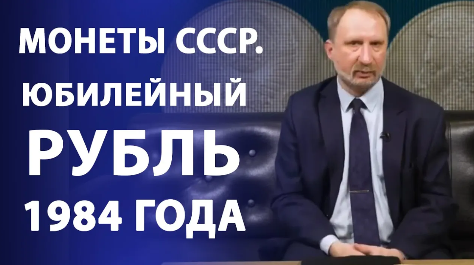 Монеты СССР. Юбилейный рубль 1984 года. Нумизматика смотреть онлайн