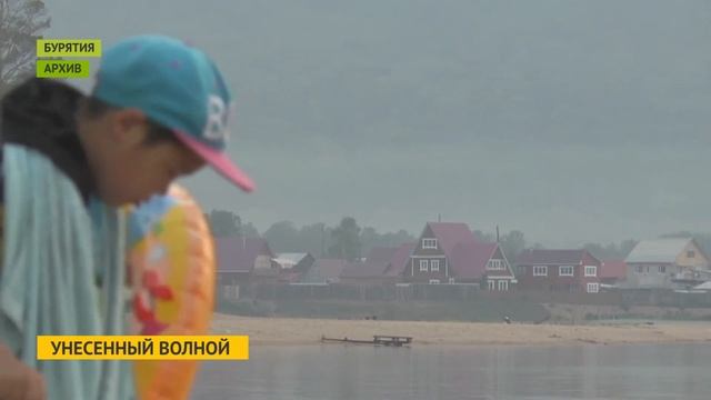 На Байкале трёхлетнего ребенка смыло волной смотреть онлайн