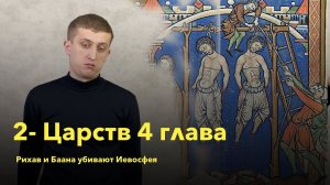 2-Царств 4 глава / Рихав и Баана убивают Иевосфея / РЖЯ
