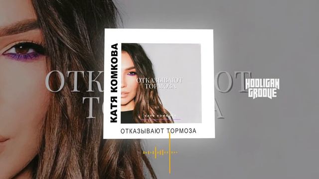 Катя Комкова - Отказывают Тормоза смотреть онлайн