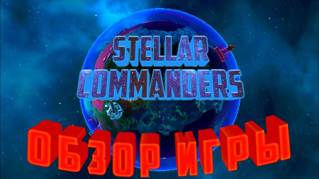 Stellar Commanders.Обзор Игры