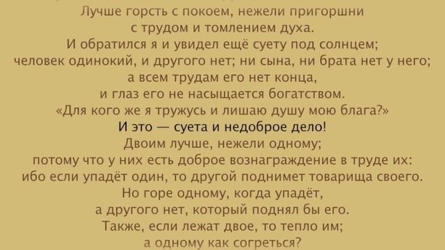 Екклесиаст, глава 4 из 12 смотреть онлайн