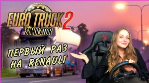 На RENAULT В ЛИВЕНЬ - Euro Truck Simulator 2