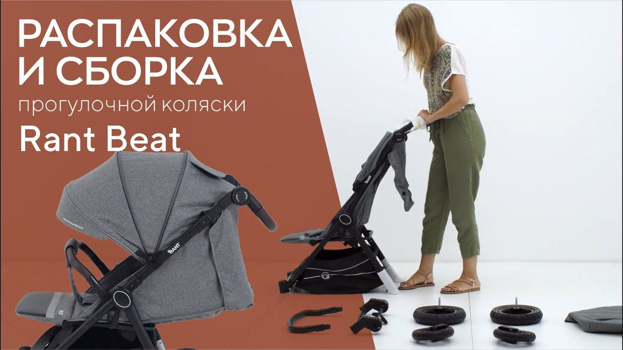 КАК СОБРАТЬ КОЛЯСКУ RANT BEAT смотреть онлайн