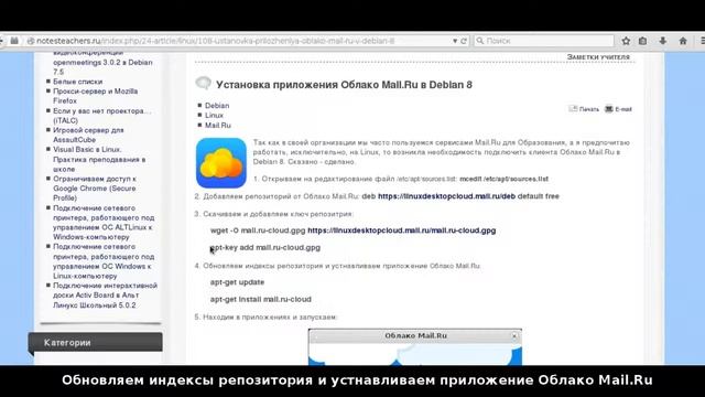Установка приложения Облако Mail Ru в Debian 8 смотреть онлайн