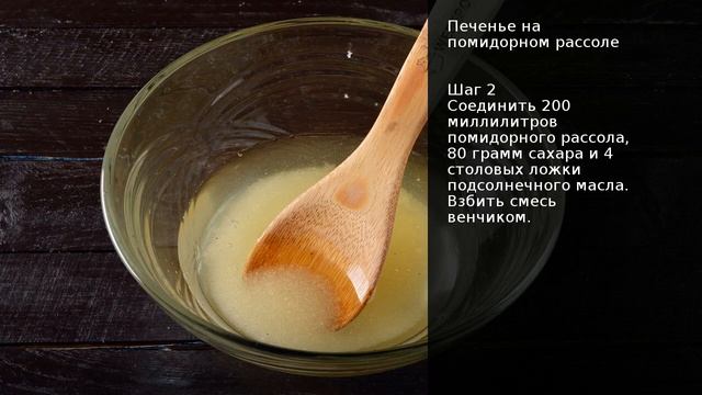 Печенье на помидорном рассоле . Рецепт от шеф повара Максима Григорьева смотреть онлайн