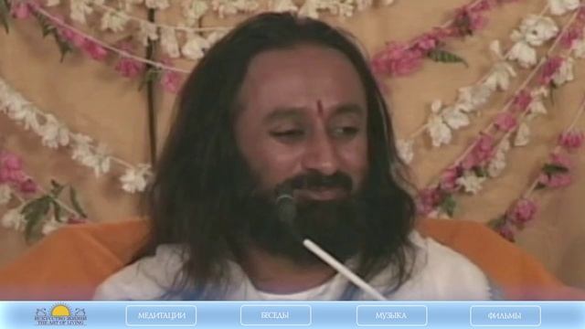 Шри Шри Рави Шанкар - Любовь - это чистое общение. Часть 5 / Sri Sri Ravi Shankar смотреть онлайн