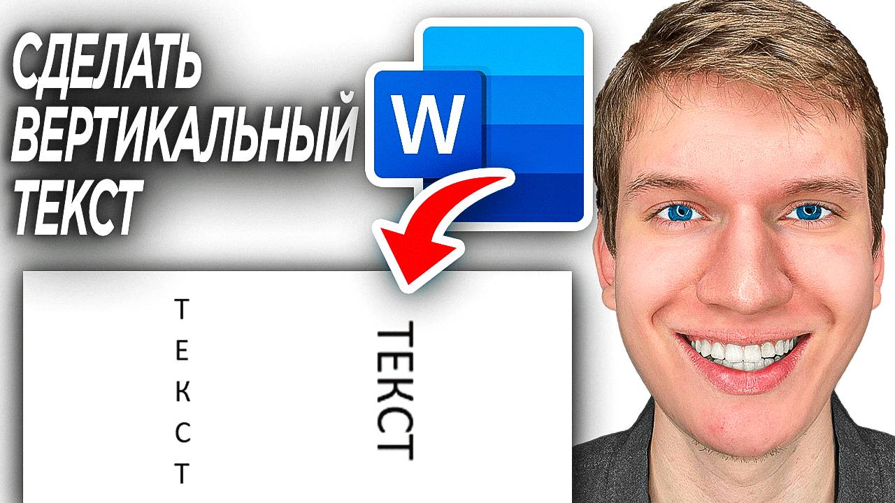 Как Сделать Вертикальный Текст в Word Документе? | ПОШАГОВЫЙ УРОК Как перевернуть текст в Ворд смотреть онлайн
