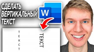 Как Сделать Вертикальный Текст в Word Документе? | ПОШАГОВЫЙ УРОК Как перевернуть текст в Ворд