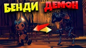 БЕНДИ - ДЕМОН  НЕ ВЕРЬ ЕМУ или УМРЕШЬ  Bendy and the Dark Revival