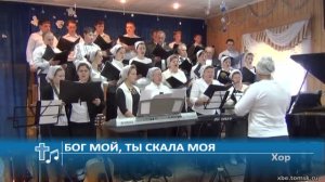 Хор - Бог мой, Ты скала моя (Пение)