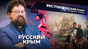 РУССКИЙ КРЫМ / ИСТОРИЧЕСКИЙ РАЗБОР ФЁДОРА ГАЙДЫ