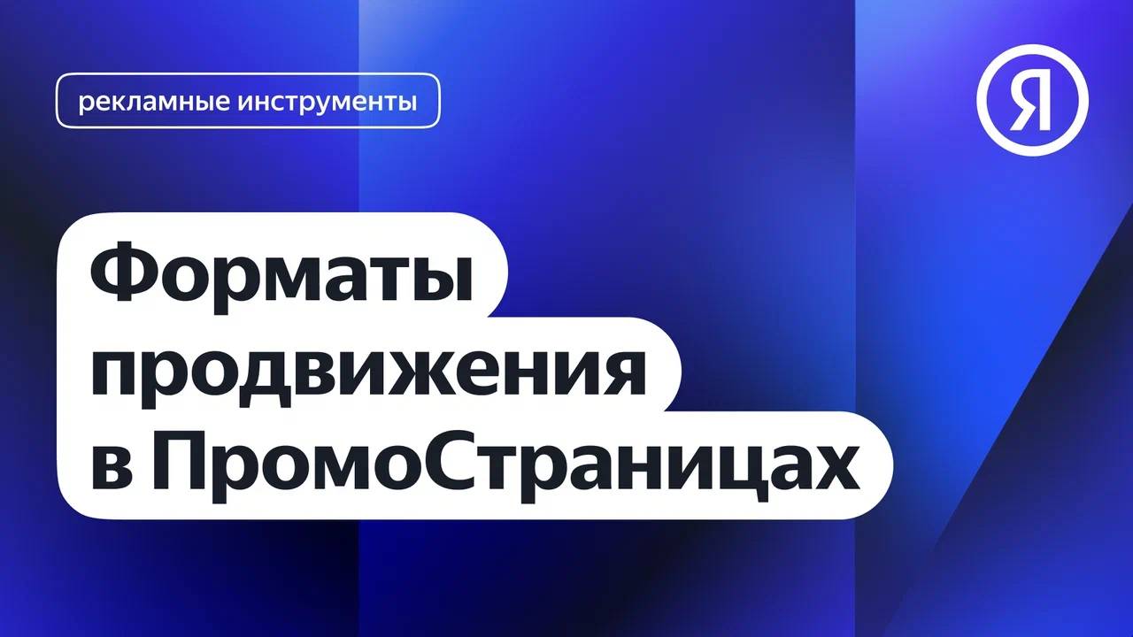 Форматы продвижения в ПромоСтраницах смотреть онлайн