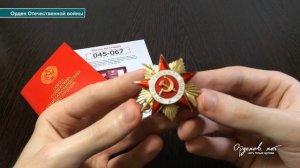Орден Отечественной Войны 1 степени (сувенирный муляж)