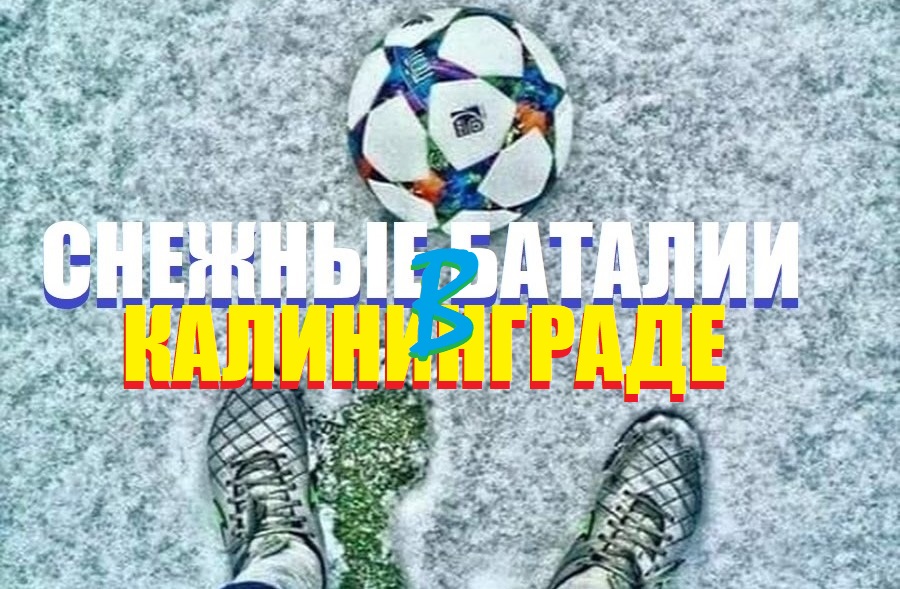 Самый снежный матч⚽РПЛ Балтика-Спартак,или зима пришла НЕОЖИДАННО.ЖВК ЛОКО Клд и ЛОКО Мск и РУБИН