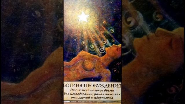 Медитация. Богиня Пробуждения. смотреть онлайн