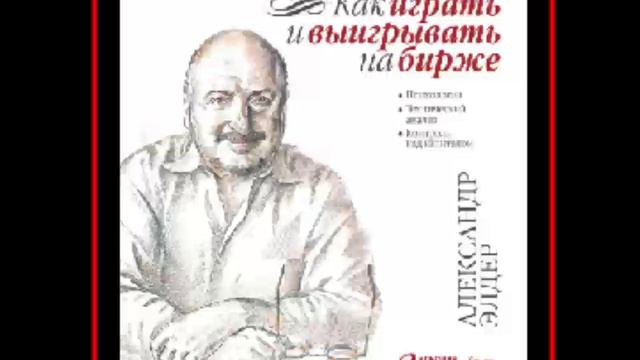 Аудиокнига: Как играть и выигрывать на бирже - Александр Элдер
