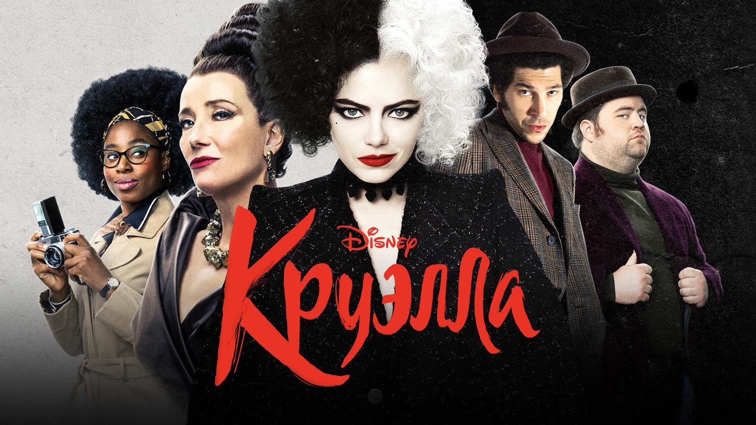 Круэлла || Русский трейлер 2 || Фильм 2021 смотреть онлайн