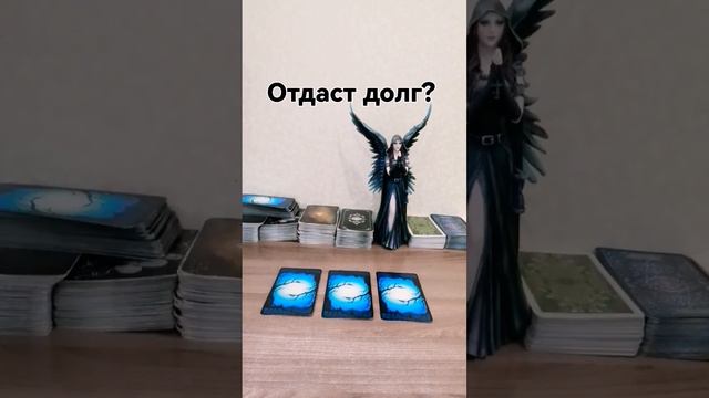 Собирается отдать деньги? #таро смотреть онлайн