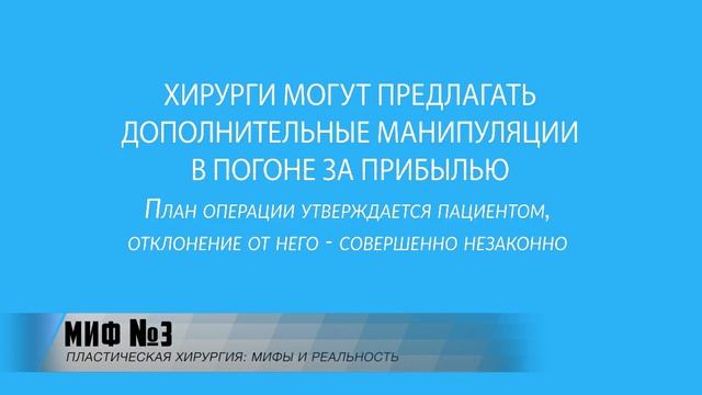 Мифы о пластической хирургии. Часть 3