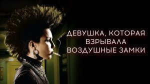 Девушка, которая взрывала воздушные замки | Luftslottet som sprängdes (2009)