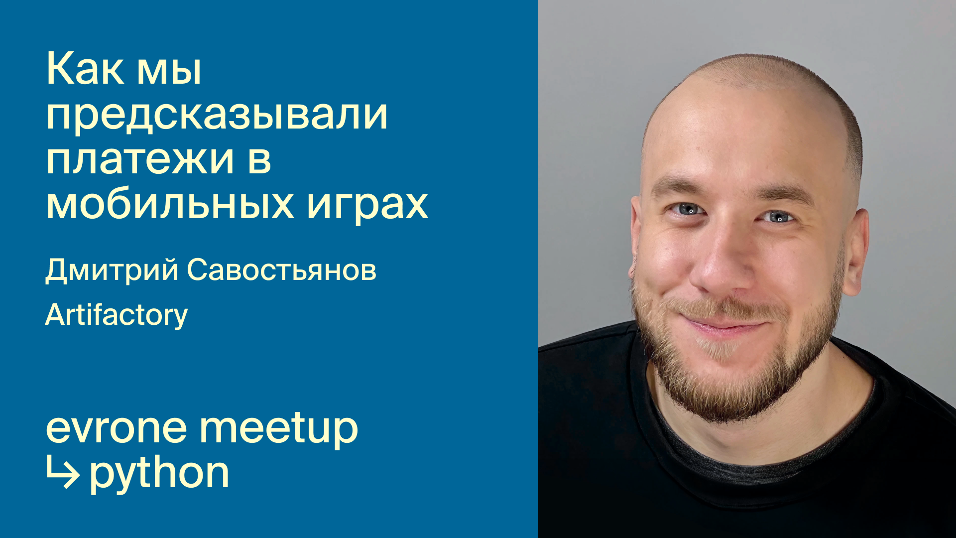 Как мы предсказывали платежи в мобильных играх смотреть онлайн