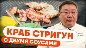 Рецепт КРАБ СТРИГУН с двумя соусами. Как приготовить краб опилио? Крабовое мясо с соусом
