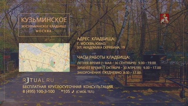 Ритуал Москва Кузьминское мусульманское кладбище – Похороны Ритуальные услуги Место Официальный сай смотреть онлайн